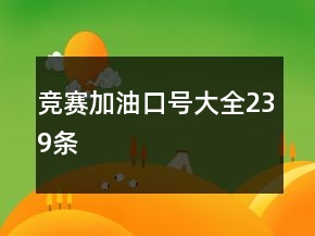 競賽加油口號大全239條