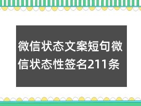 微信狀態(tài)文案短句微信狀態(tài)性簽名211條