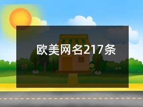 歐美網(wǎng)名217條