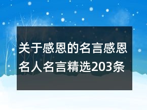 關(guān)于感恩的名言感恩名人名言精選203條