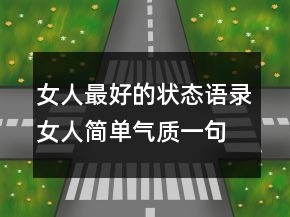 女人最好的狀態(tài)語錄,女人簡單氣質(zhì)一句話222條