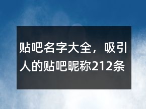 貼吧名字大全，吸引人的貼吧昵稱212條