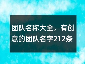 團隊名稱大全，有創(chuàng)意的團隊名字212條