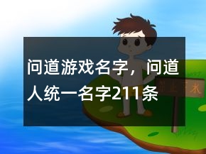 問(wèn)道游戲名字，問(wèn)道人統(tǒng)一名字211條