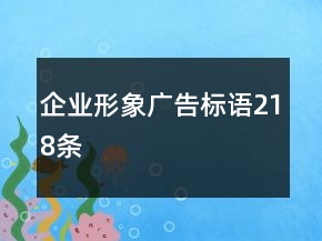 企業(yè)形象廣告標(biāo)語218條