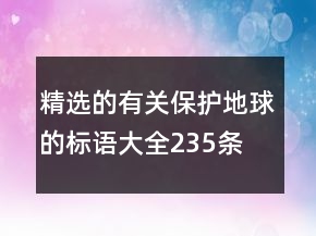 精選的有關保護地球的標語大全235條