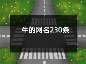 牛的網名230條