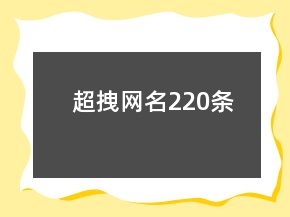 超拽網(wǎng)名220條