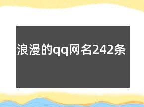 浪漫的qq網(wǎng)名242條