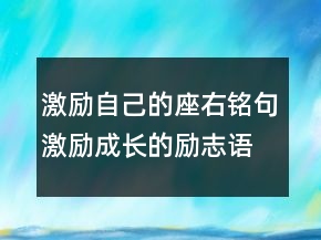 激勵(lì)自己的座右銘句激勵(lì)成長(zhǎng)的勵(lì)志語(yǔ)錄216條