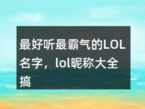 最好聽最霸氣的LOL名字，lol昵稱大全搞笑245條