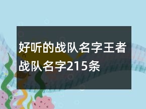 好聽的戰(zhàn)隊名字王者戰(zhàn)隊名字215條