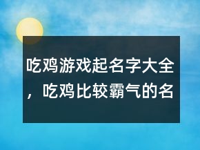 吃雞游戲起名字大全，吃雞比較霸氣的名字250條