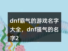 dnf霸氣的游戲名字大全，dnf騷氣的名字212條