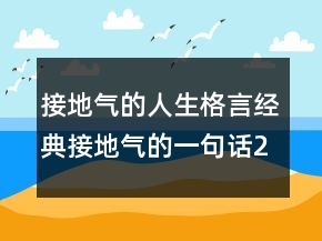 接地氣的人生格言經(jīng)典接地氣的一句話213條