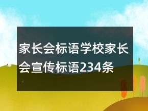 家長會(huì)標(biāo)語,學(xué)校家長會(huì)宣傳標(biāo)語234條