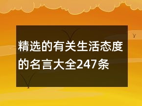 精選的有關(guān)生活態(tài)度的名言大全247條