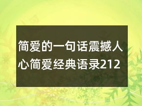 簡愛的一句話震撼人心簡愛經(jīng)典語錄212條