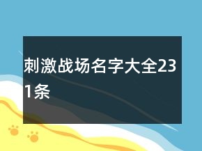 刺激戰(zhàn)場(chǎng)名字大全231條