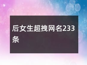 后女生超拽網(wǎng)名233條