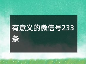 有意義的微信號(hào)233條