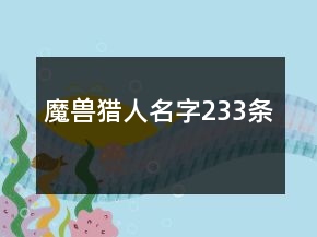魔獸獵人名字233條