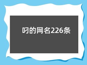 叼的網(wǎng)名226條