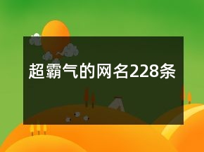 超霸氣的網(wǎng)名228條