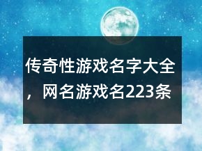 傳奇性游戲名字大全，網(wǎng)名游戲名223條