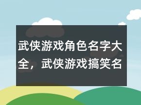 武俠游戲角色名字大全，武俠游戲搞笑名字250條