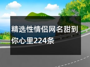 精選性情侶網(wǎng)名甜到你心里224條