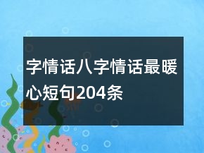 字情話八字情話最暖心短句204條