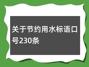 關(guān)于節(jié)約用水標(biāo)語口號230條