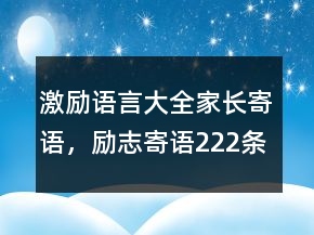 激勵(lì)語言大全家長寄語，勵(lì)志寄語222條