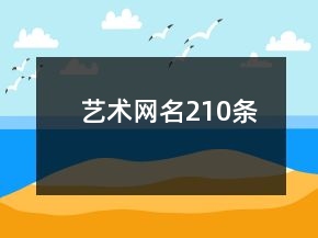 藝術(shù)網(wǎng)名210條