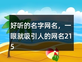好聽的名字網(wǎng)名，一眼就吸引人的網(wǎng)名215條