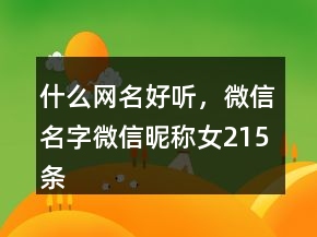 什么網(wǎng)名好聽，微信名字微信昵稱女215條