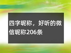 四字昵稱，好聽的微信昵稱206條