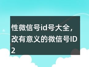 性微信號id號大全，改有意義的微信號ID246條