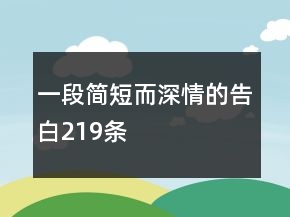 一段簡(jiǎn)短而深情的告白219條