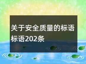 關(guān)于安全質(zhì)量的標(biāo)語(yǔ)標(biāo)語(yǔ)202條