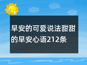 早安的可愛說法甜甜的早安心語212條