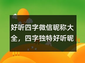 好聽四字微信昵稱大全，四字獨特好聽昵稱250條