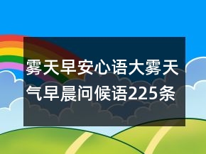 霧天早安心語(yǔ)大霧天氣早晨問(wèn)候語(yǔ)225條