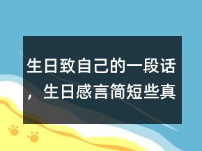 生日致自己的一段話，生日感言簡短些真實點212條