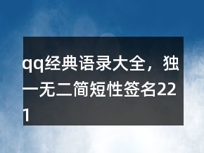qq經(jīng)典語(yǔ)錄大全，獨(dú)一無(wú)二簡(jiǎn)短性簽名221條