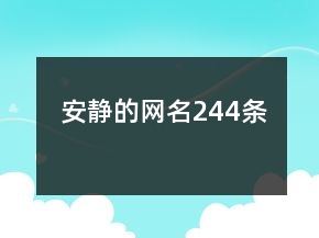 安靜的網(wǎng)名244條