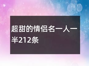 超甜的情侶名一人一半212條