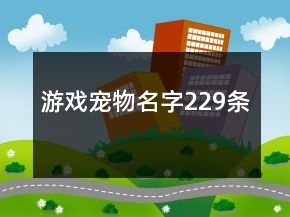 游戲?qū)櫸锩?29條