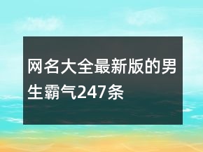 網(wǎng)名大全最新版的男生霸氣247條